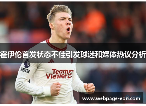 霍伊伦首发状态不佳引发球迷和媒体热议分析