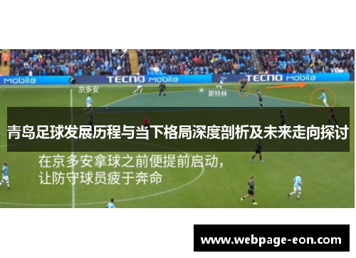 青岛足球发展历程与当下格局深度剖析及未来走向探讨
