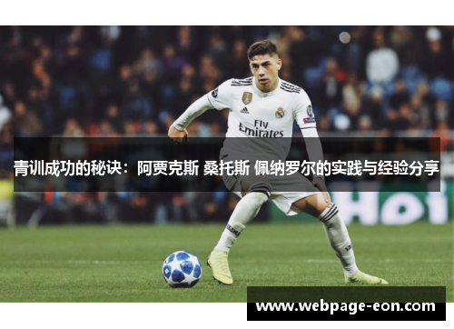 青训成功的秘诀：阿贾克斯 桑托斯 佩纳罗尔的实践与经验分享