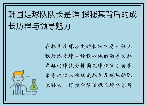 韩国足球队队长是谁 探秘其背后的成长历程与领导魅力