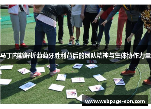 马丁内斯解析葡萄牙胜利背后的团队精神与集体协作力量