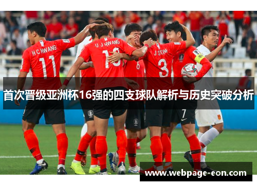 首次晋级亚洲杯16强的四支球队解析与历史突破分析