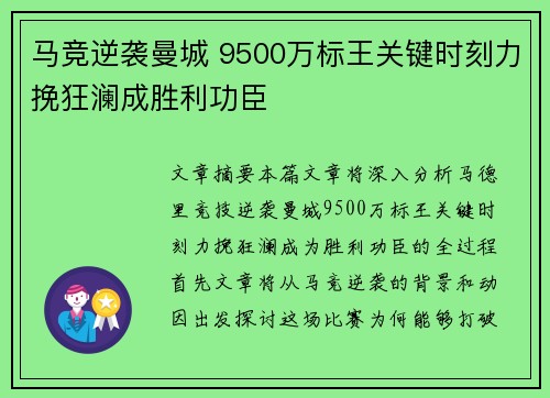 马竞逆袭曼城 9500万标王关键时刻力挽狂澜成胜利功臣