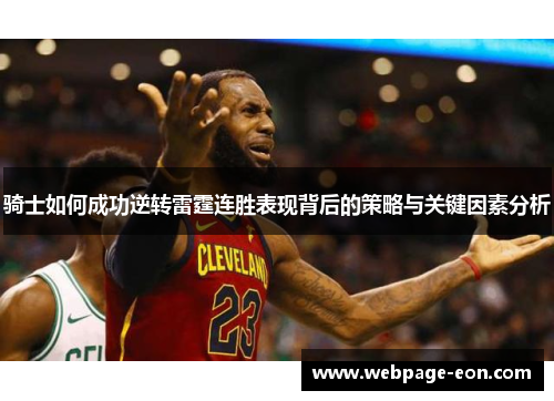 骑士如何成功逆转雷霆连胜表现背后的策略与关键因素分析