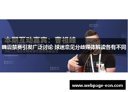 魏震禁赛引发广泛讨论 球迷意见分歧媒体解读各有不同