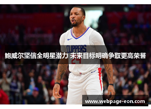 鲍威尔坚信全明星潜力 未来目标明确争取更高荣誉