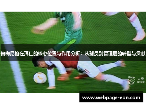 鲁梅尼格在拜仁的核心位置与作用分析：从球员到管理层的转型与贡献