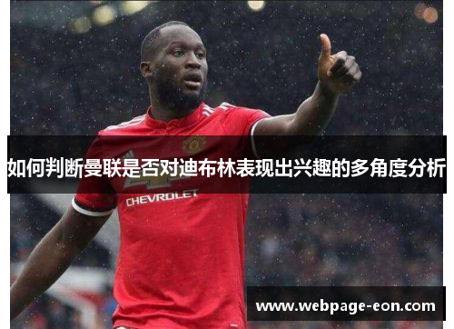 如何判断曼联是否对迪布林表现出兴趣的多角度分析