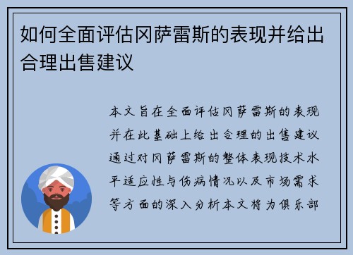 如何全面评估冈萨雷斯的表现并给出合理出售建议 如何全面评估冈萨雷斯的表现并给出合理出售建议