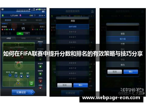 如何在FIFA联赛中提升分数和排名的有效策略与技巧分享