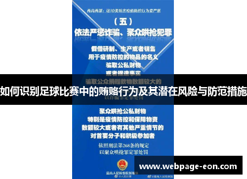 如何识别足球比赛中的贿赂行为及其潜在风险与防范措施