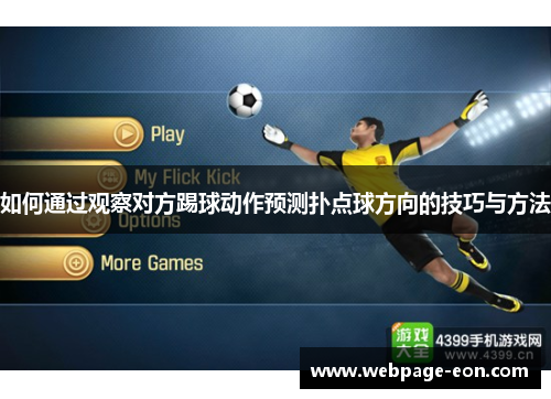 如何通过观察对方踢球动作预测扑点球方向的技巧与方法