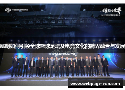 姚明如何引领全球篮球足坛及电竞文化的跨界融合与发展